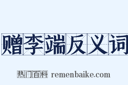 赠李端反义词是什么意思的图片